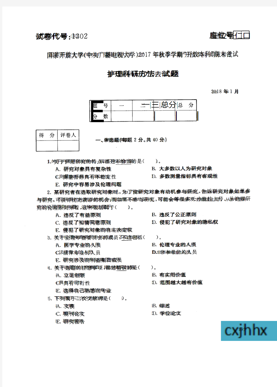 护理科研方法-国家开放大学中央电大2017年秋季学期“本科”期末考试试题及答案