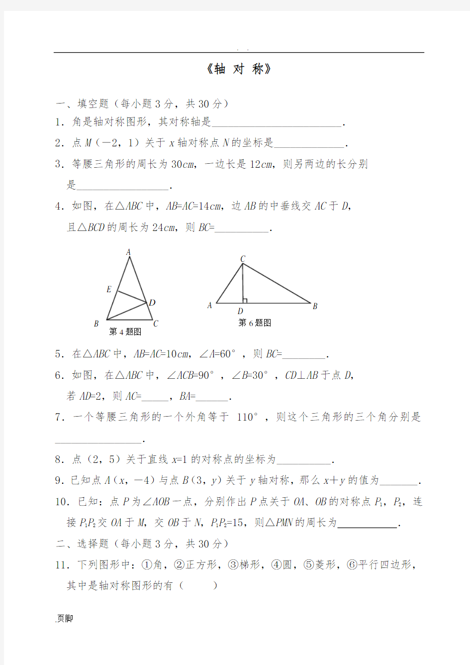 人教版八年级数学-第十二章-轴对称-综合检测精彩试题