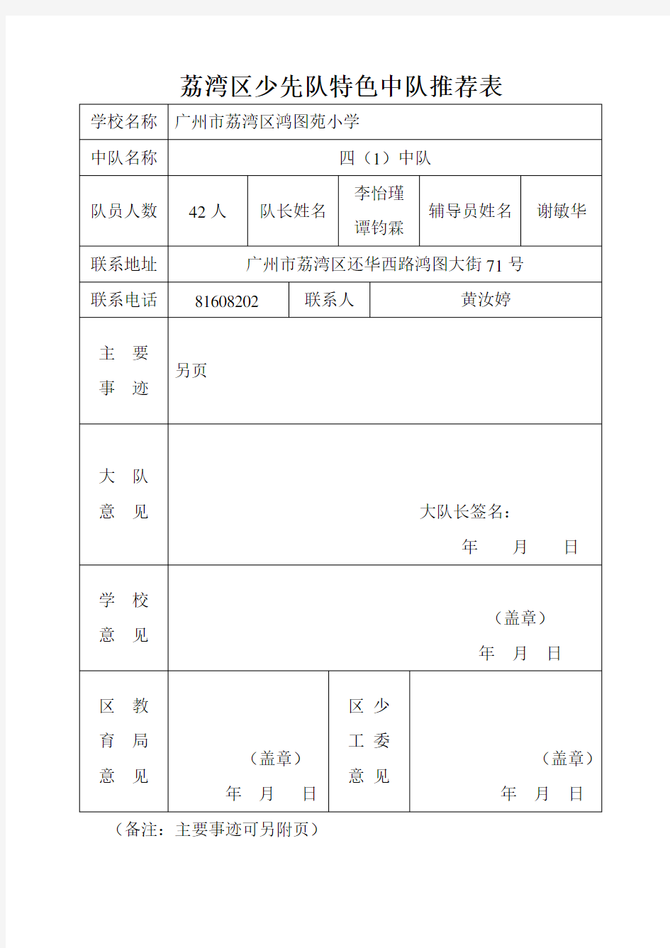 xx区少先队特色中队推荐表