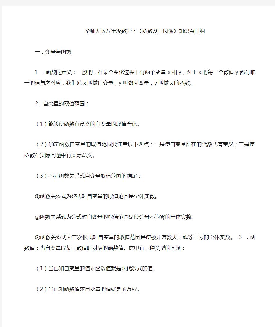 华师大版八年级数学下函数及其图像知识点归纳