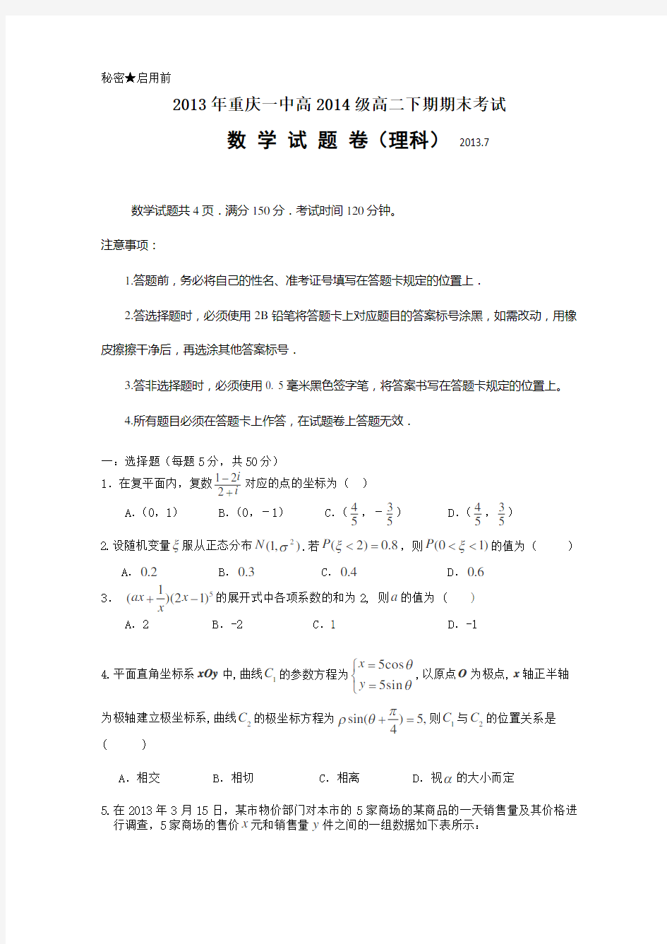 重庆一中高二下学期期末考试数学理含答案