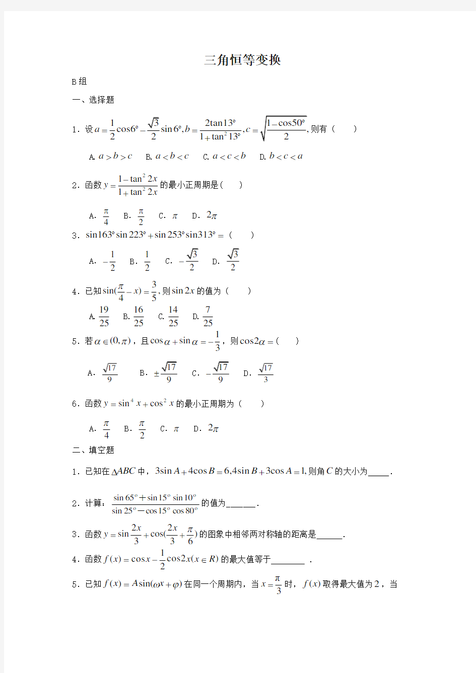 高一数学三角恒等变换单元测试题