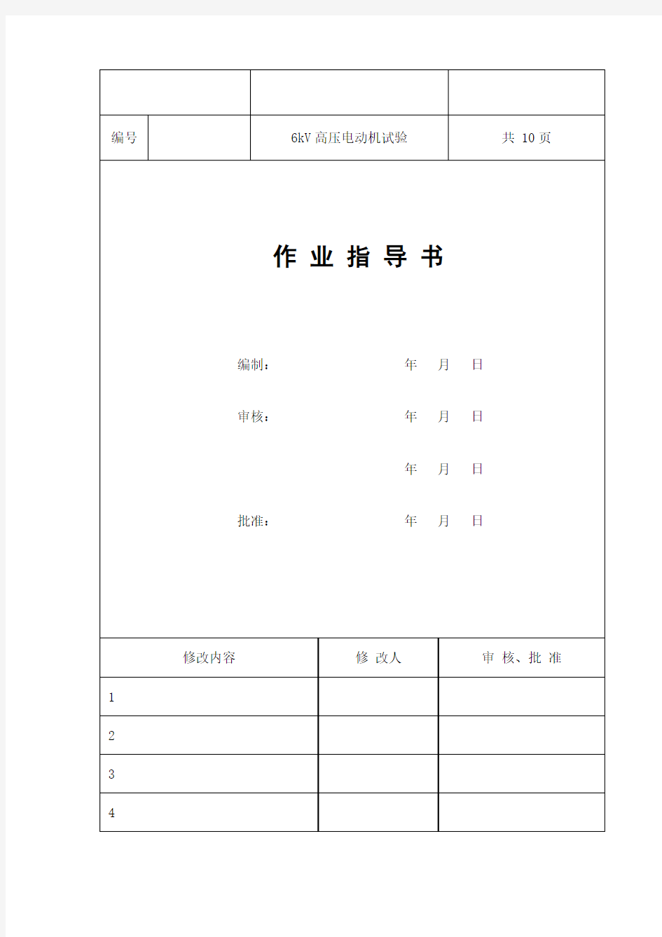 高压电动机试验作业指导书