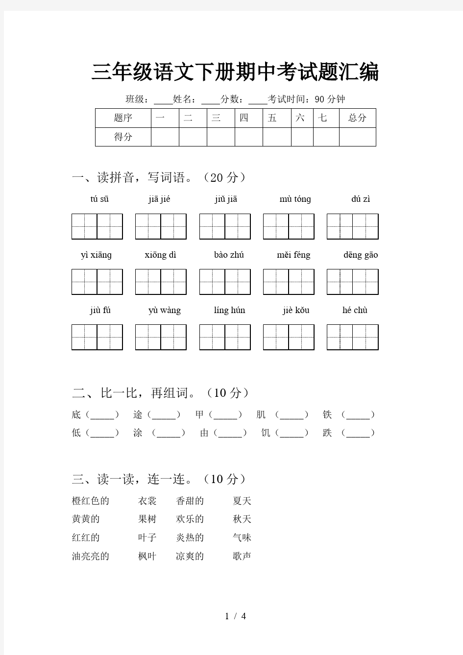 三年级语文下册期中考试题汇编