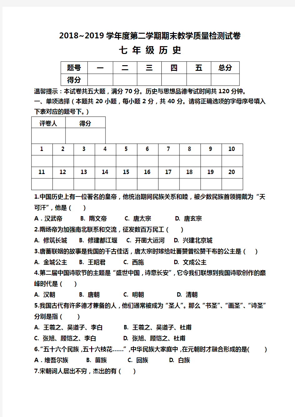 人教版2019七年级历史下册期末试卷及答案