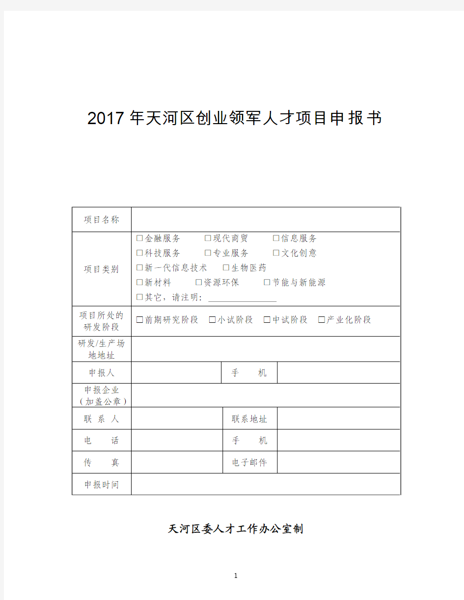 创业领军人才项目申报书