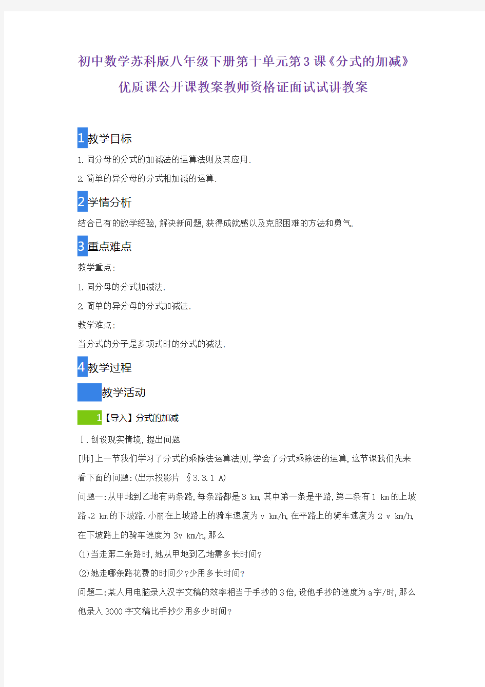 初中数学苏科版八年级下册第十单元第3课《分式的加减》优质课公开课教案教师资格证面试试讲教案