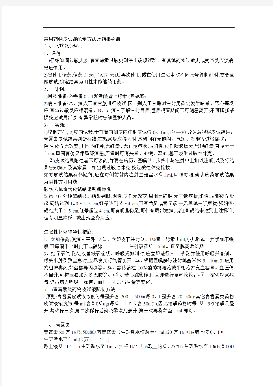 常用药物皮试液配制方法及结果判断