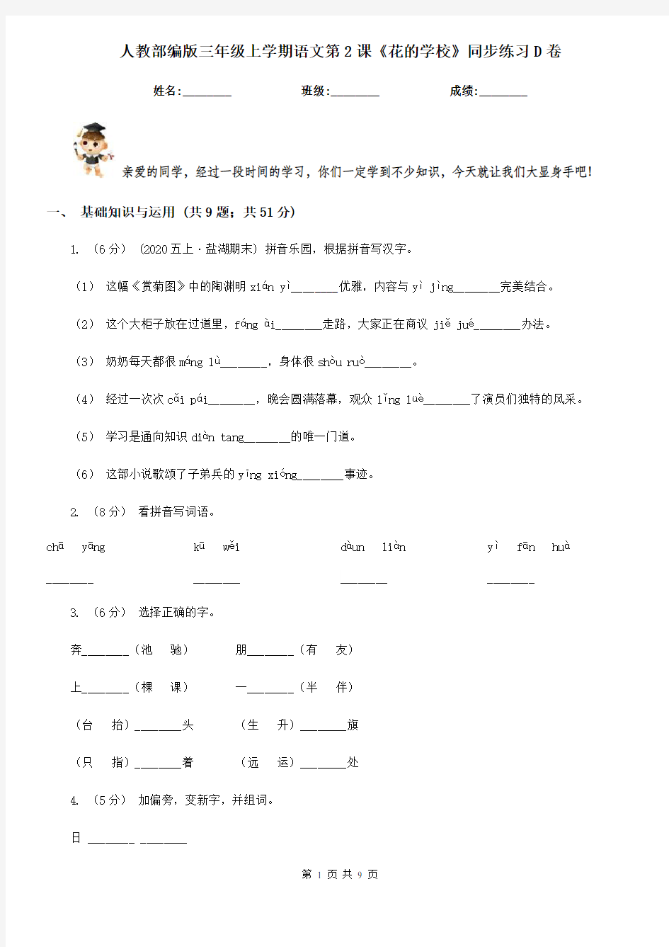 人教部编版三年级上学期语文第2课《花的学校》同步练习D卷