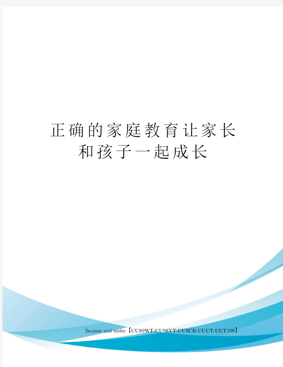 正确的家庭教育让家长和孩子一起成长