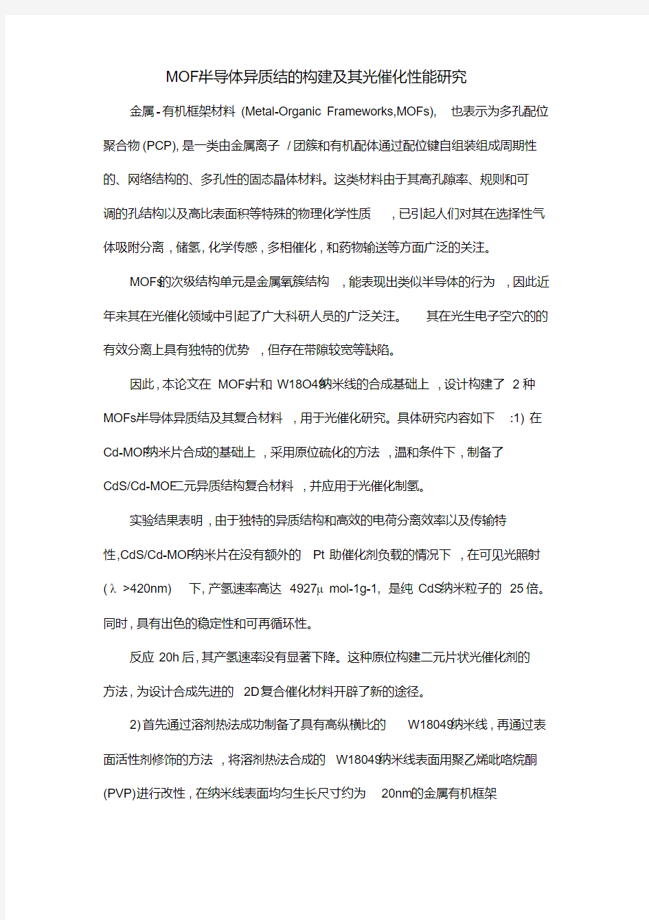 MOF半导体异质结的构建及其光催化性能研究