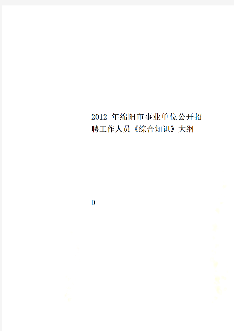 2012年绵阳市事业单位公开招聘工作人员《综合知识》大纲