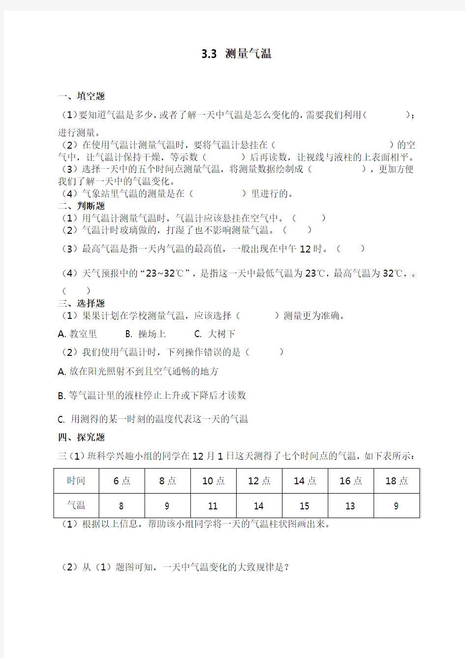 最新教科版科学三年级上册3.3《测量气温》练习题(附答案)