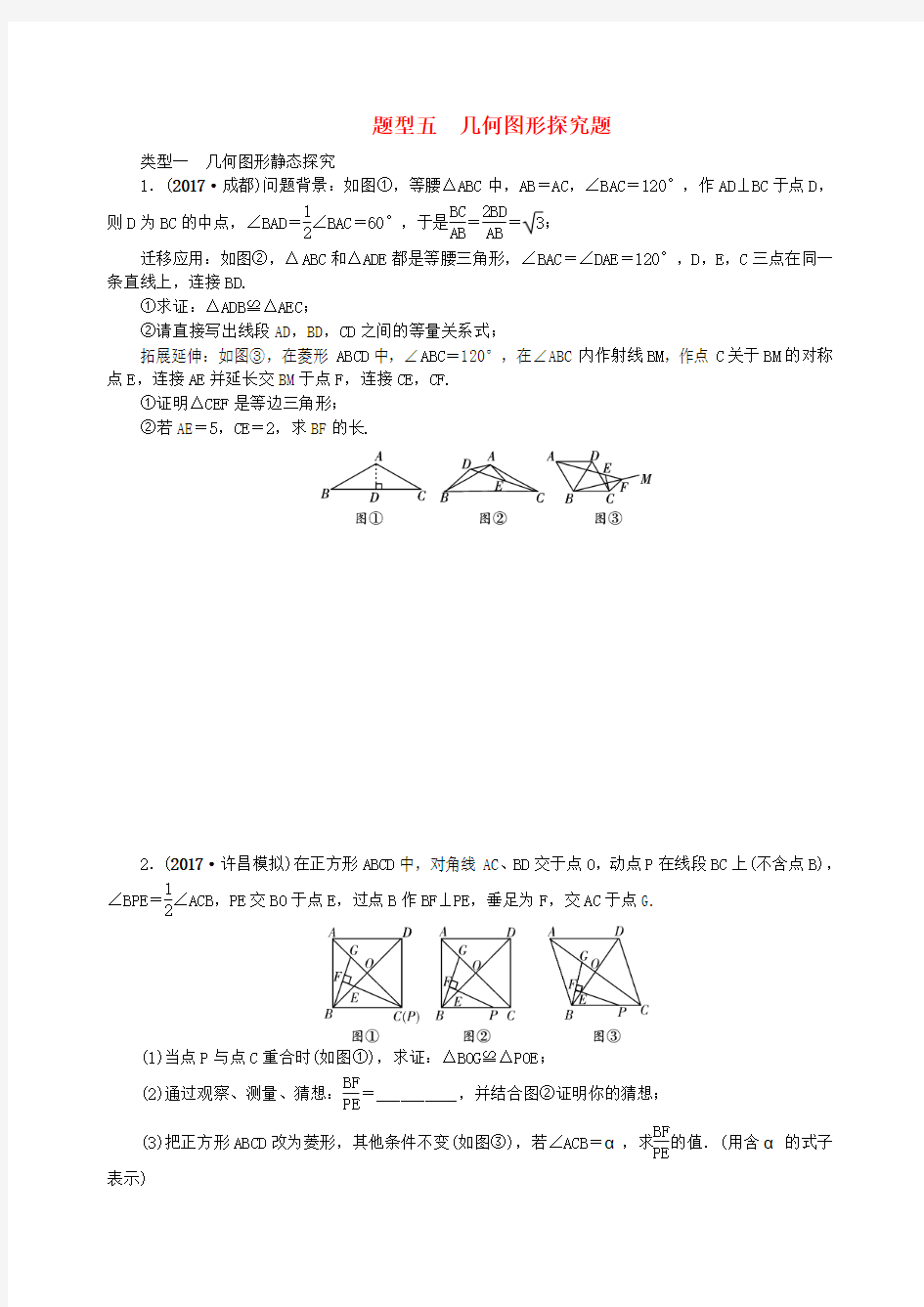 中考数学二轮复习专题二解答重难点题型突破题型五几何图形探究题试题含参考解析