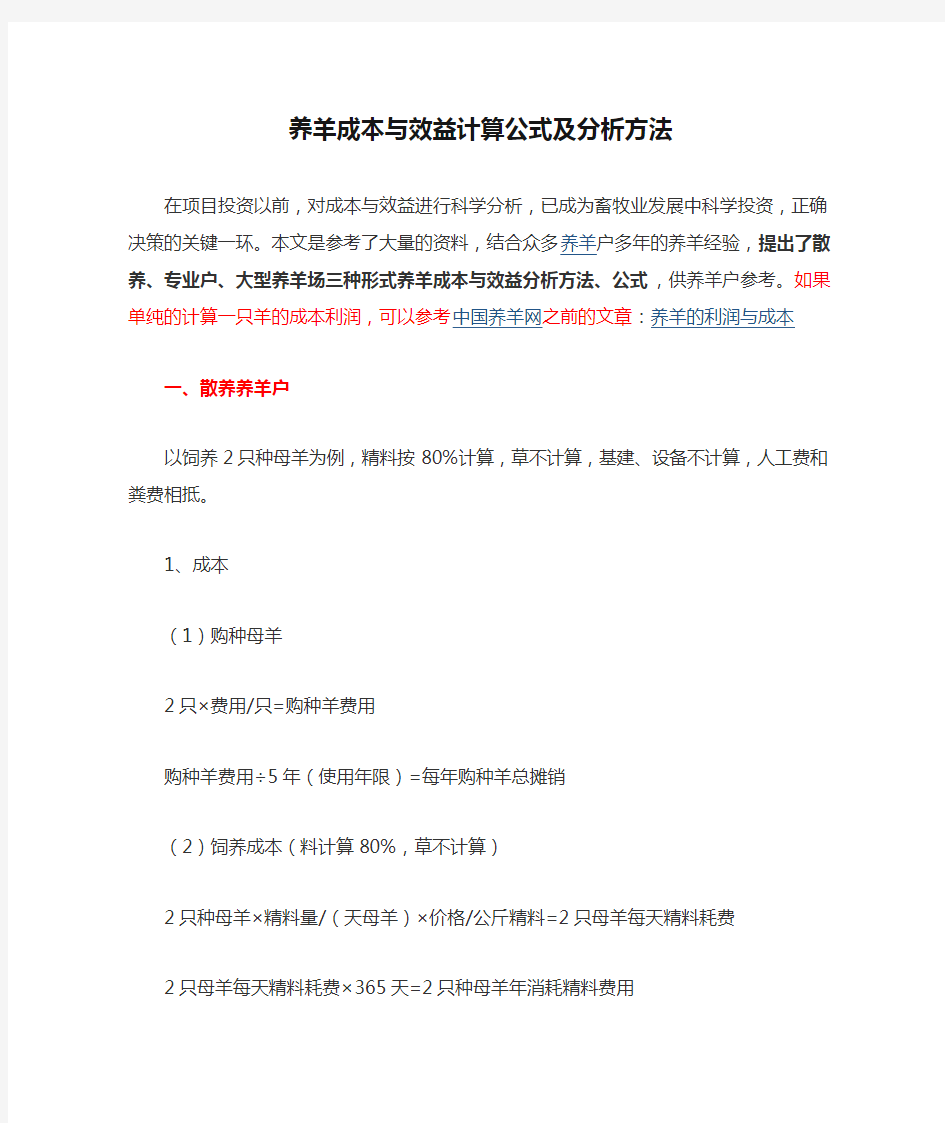 养羊成本与效益计算公式及分析方法