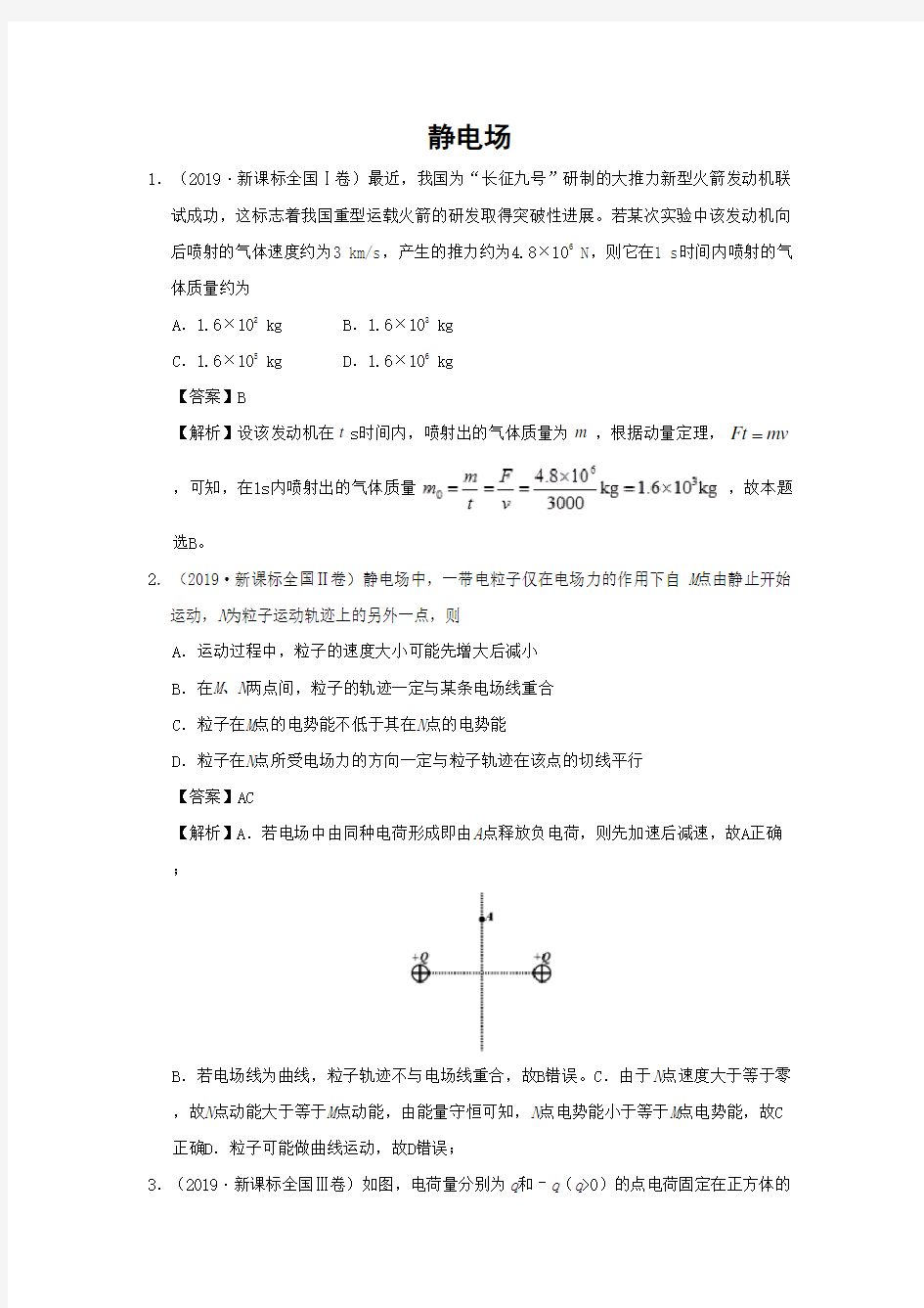 2020高考物理【错题集】专题09静电场 含解析