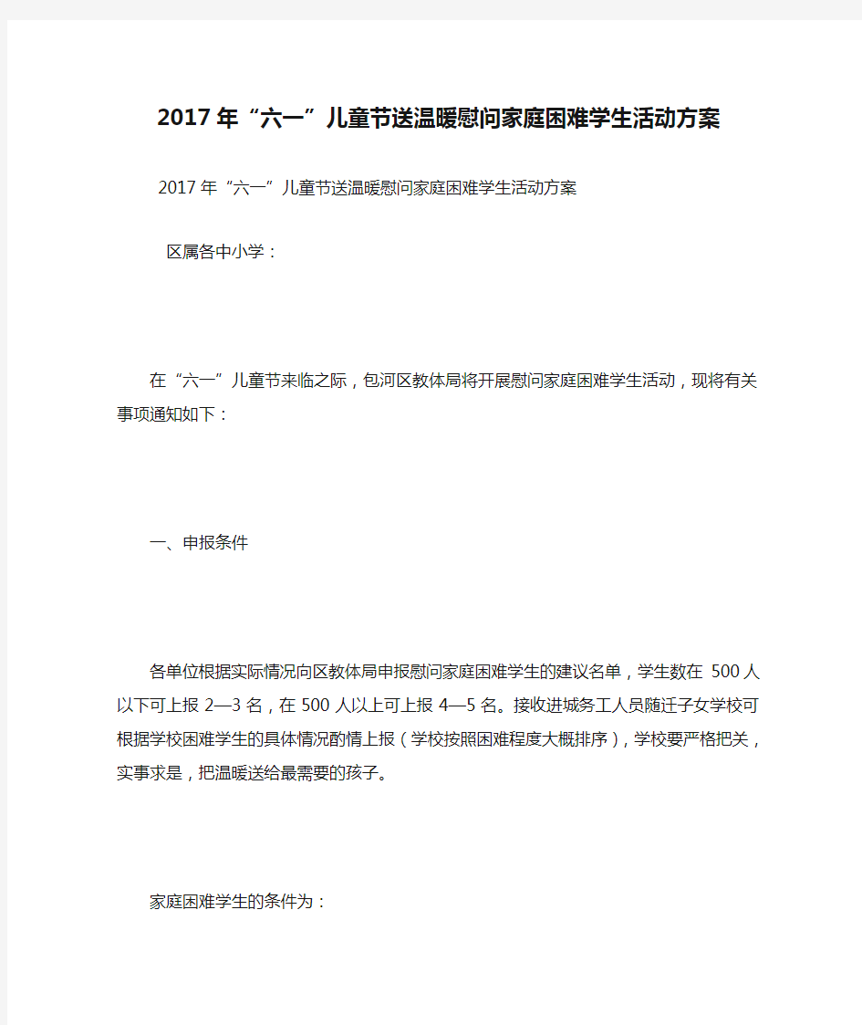 2017年“六一”儿童节送温暖慰问家庭困难学生活动方案