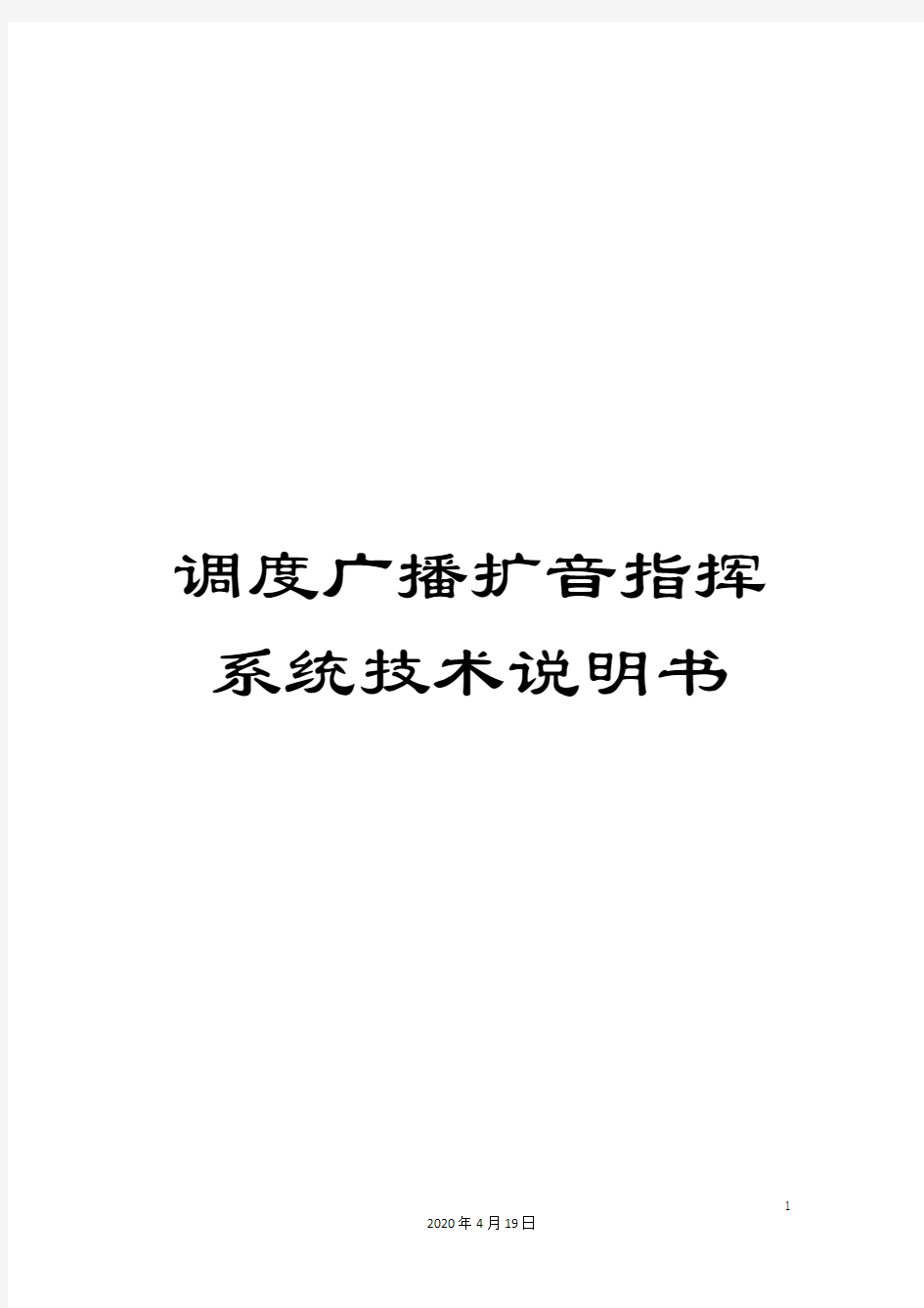 调度广播扩音指挥系统技术说明书