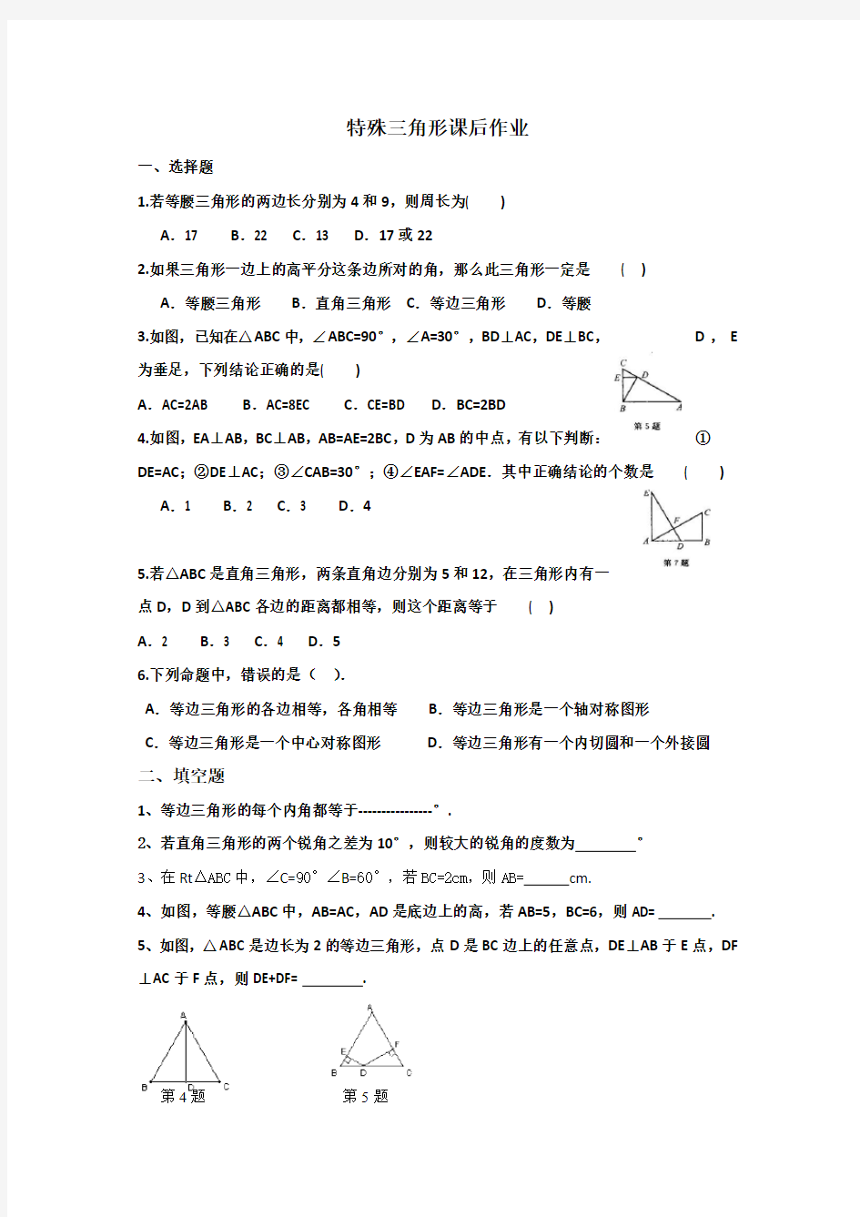 八年级数学-特殊三角形复习