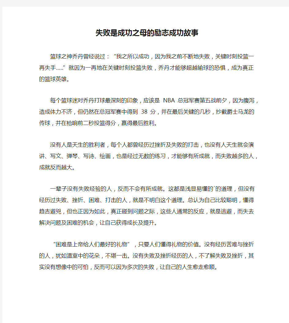 失败是成功之母的励志成功故事