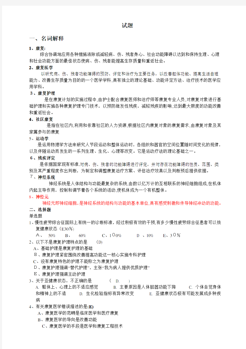 康复护理学试题与标准答案