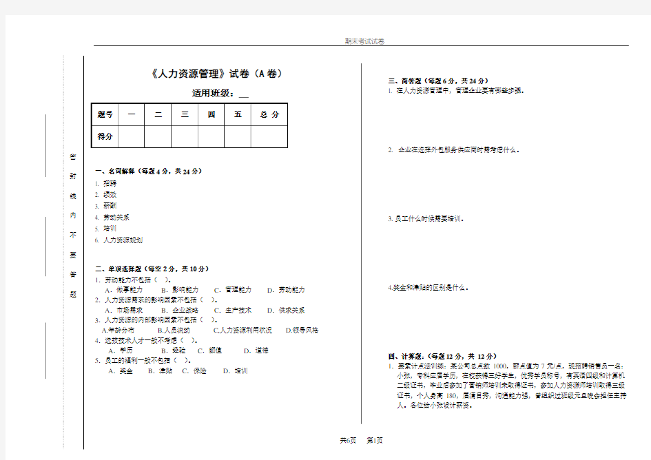 人力资源管理期末试卷及答案2套