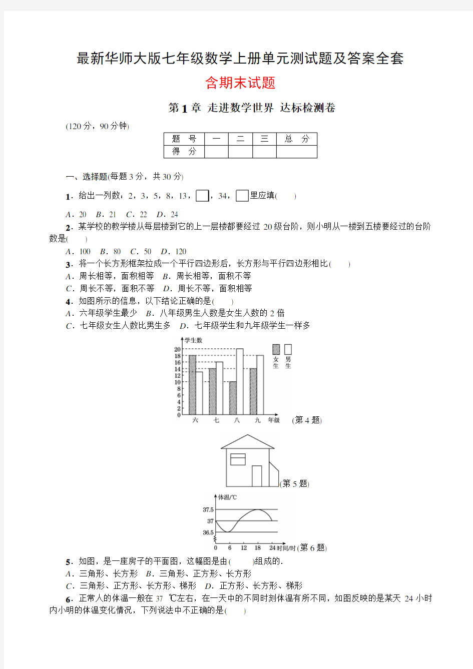 最新华师大版七年级数学上册单元测试题及答案全套