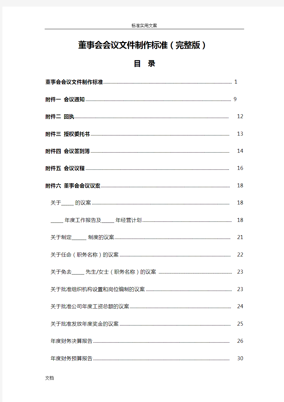 企业董事会会议文件资料制作实用标准(完整版)