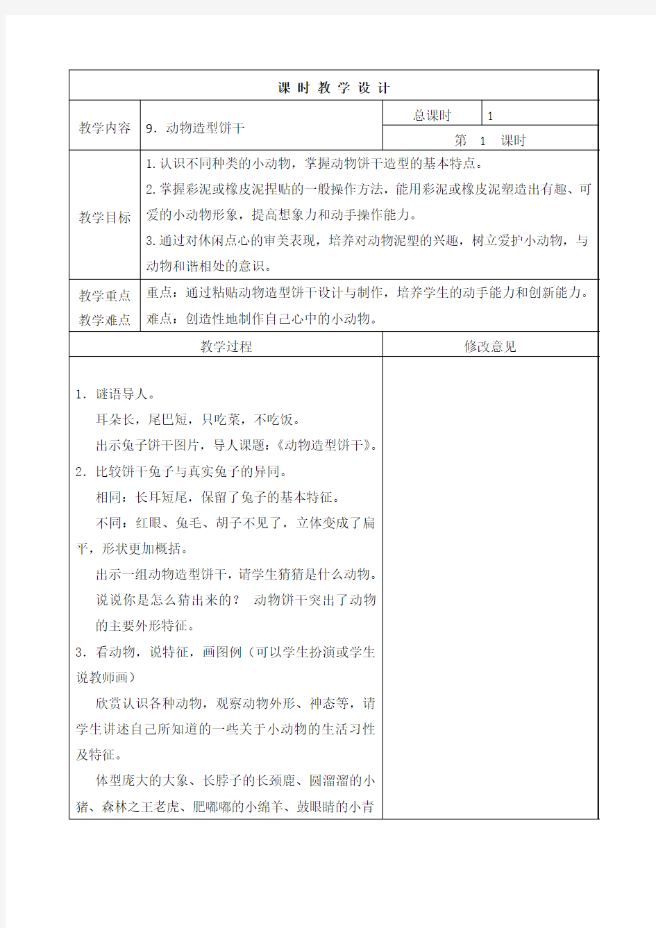 新浙美版美术二年级上册9.动物造型饼干表格式教案附教学反思