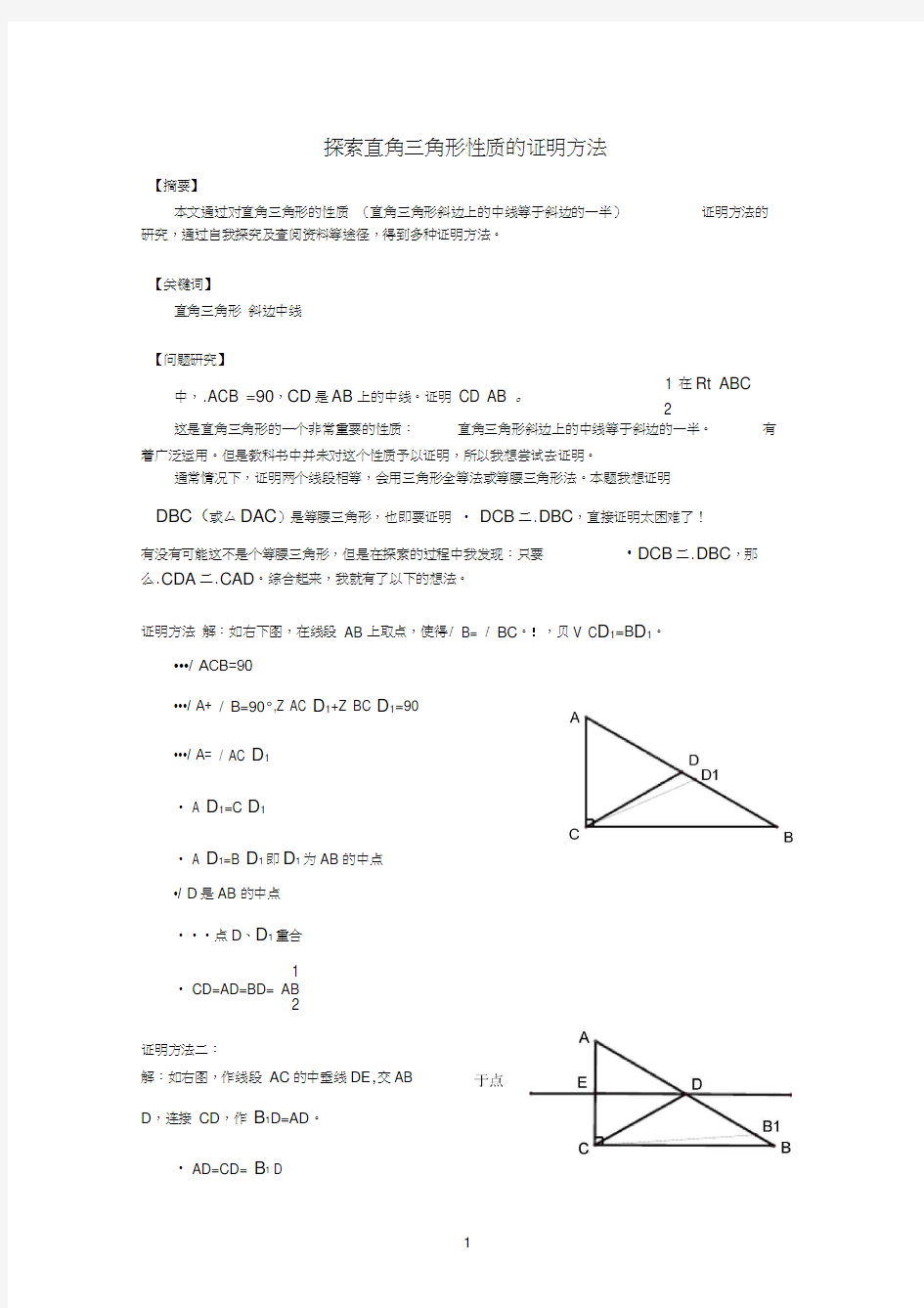 数学论文-探索直角三角形性质的证明方法