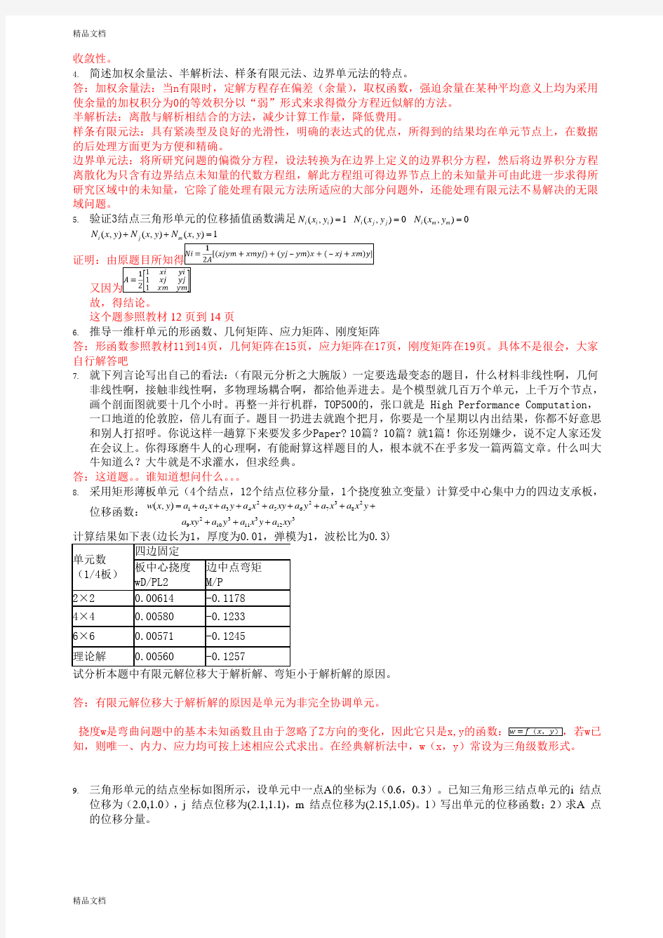 最新有限元试卷答案