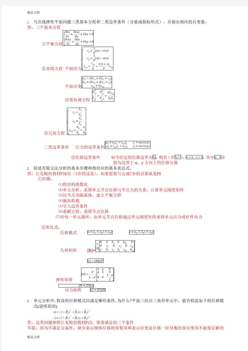 最新有限元试卷答案