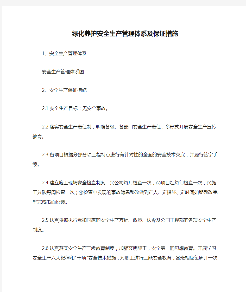 绿化养护安全生产管理体系及保证措施.docx