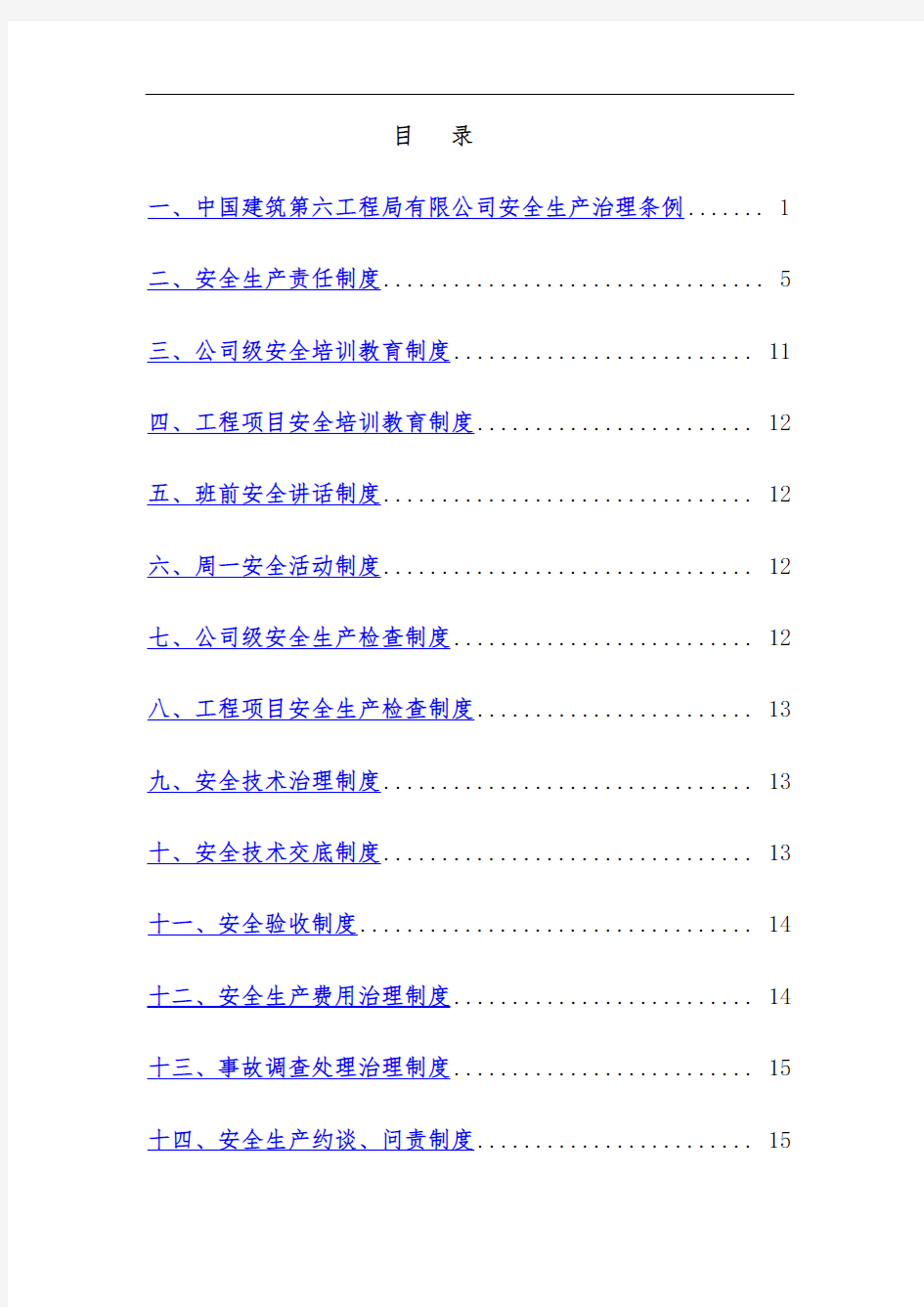 中建六局安全管理规章制度汇编