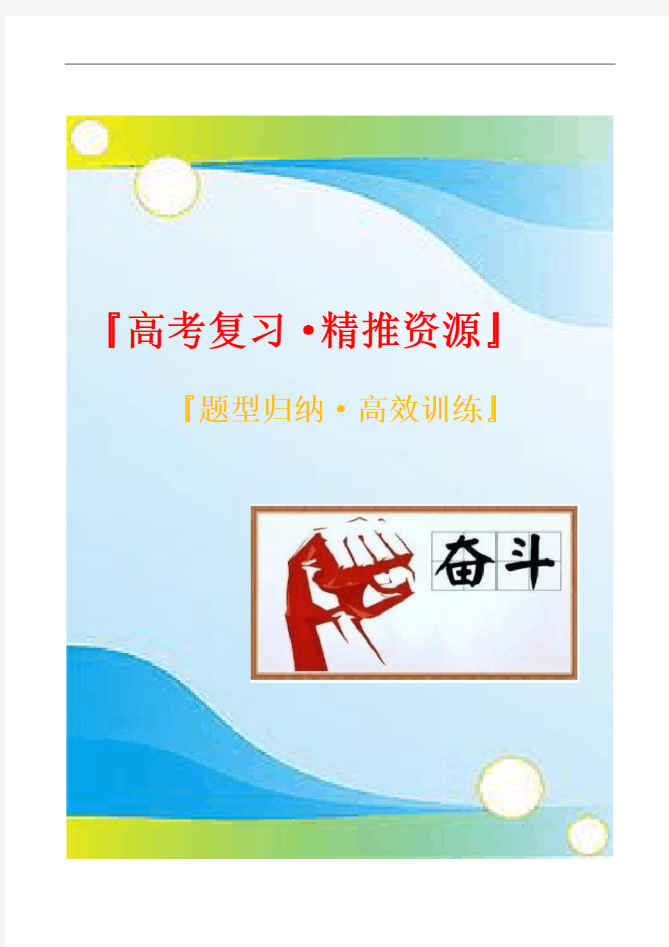 2021年高考数学一轮复习题型归纳与高效训练试题：4.2 简单的三角恒等变换(原卷版)文文