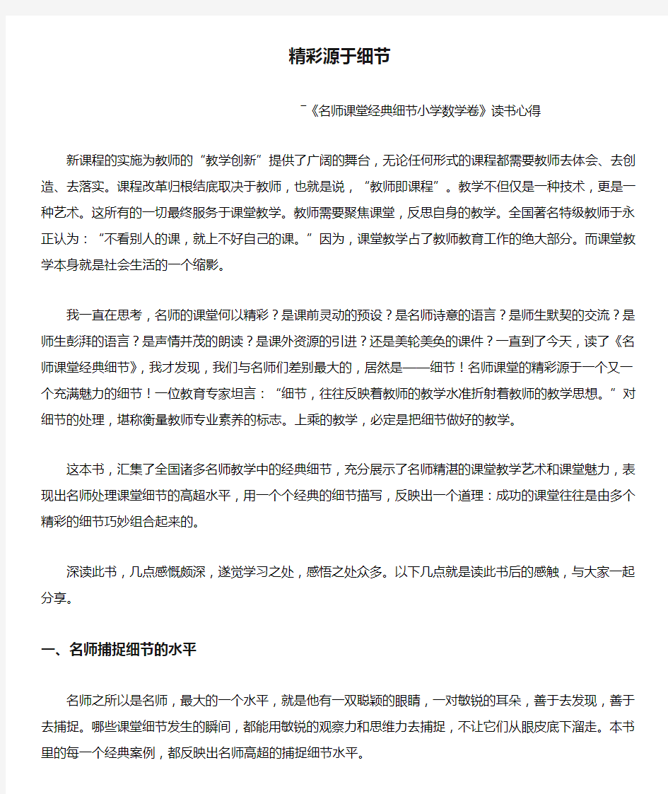 精彩源于细节---《名师课堂经典细节小学数学卷》读书心得