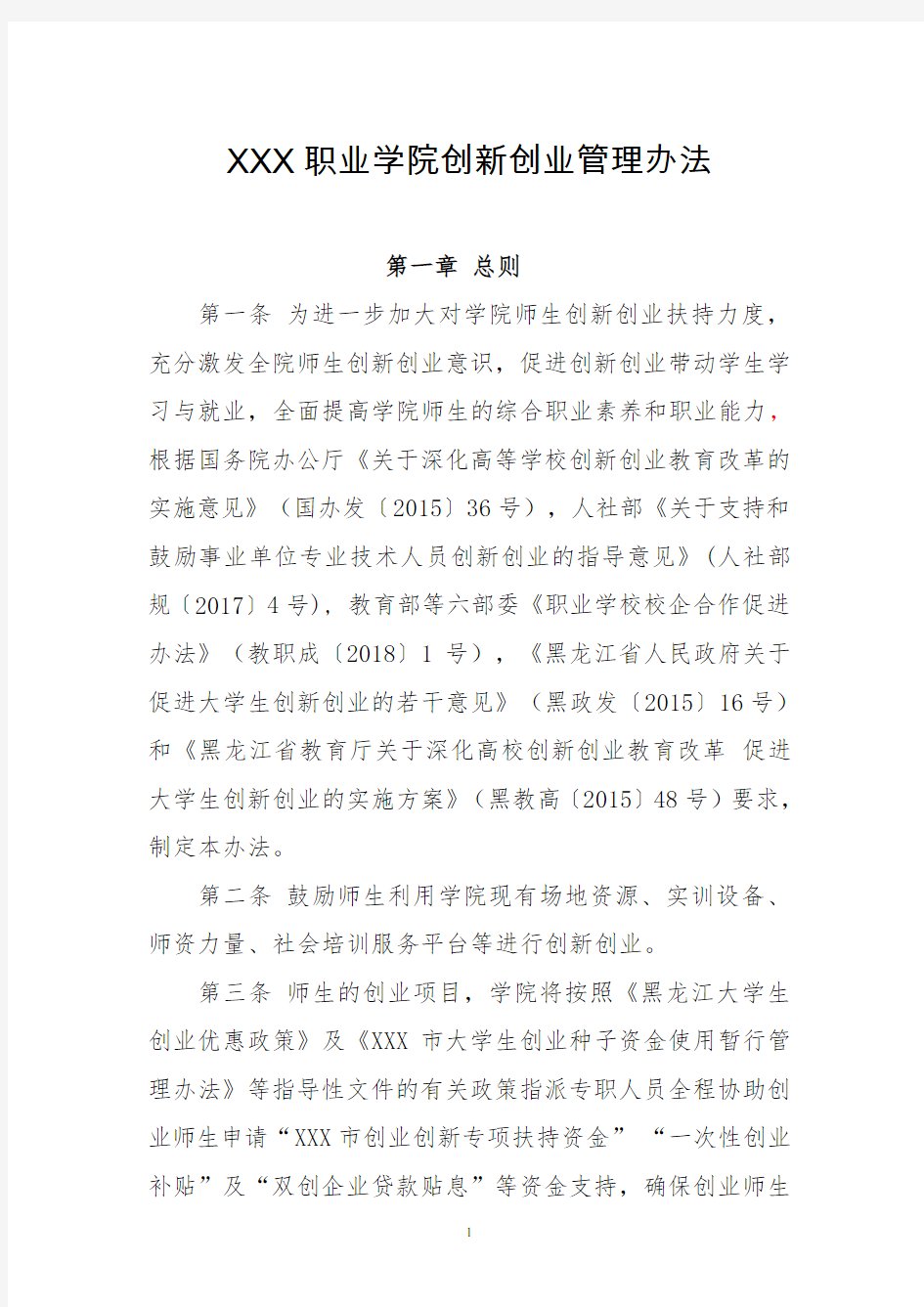 XXX职业技师学院创新创业管理办法