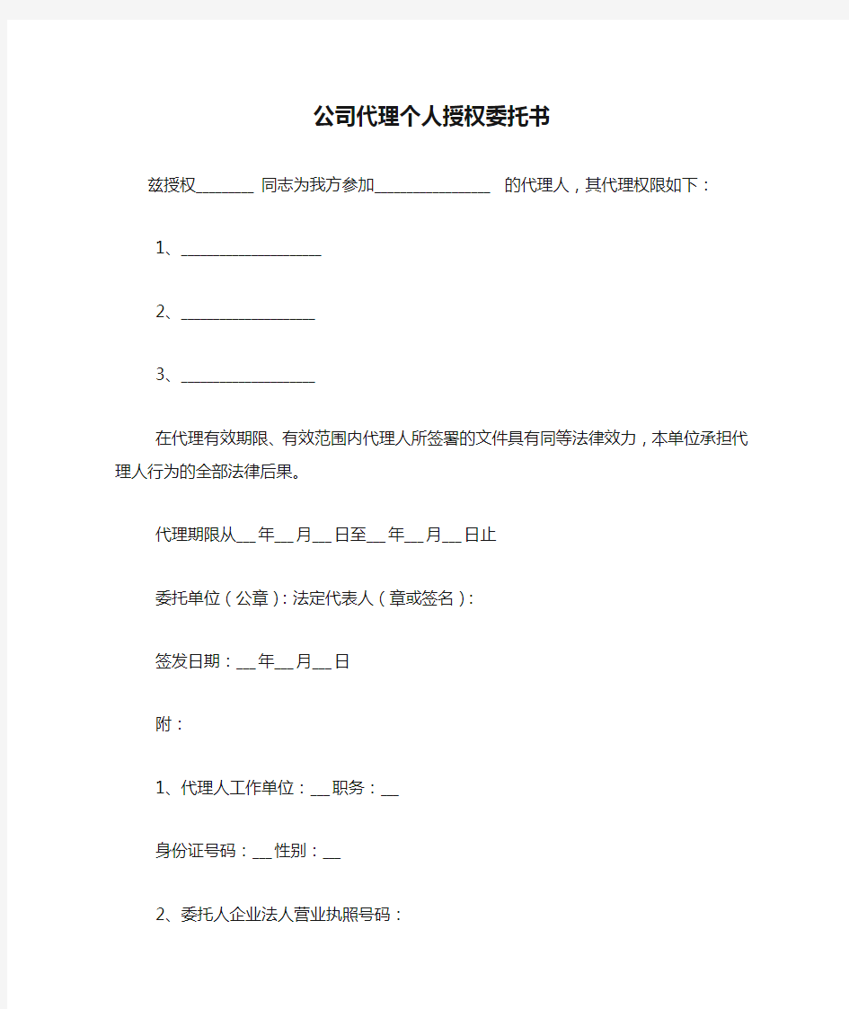 公司代理个人授权委托书