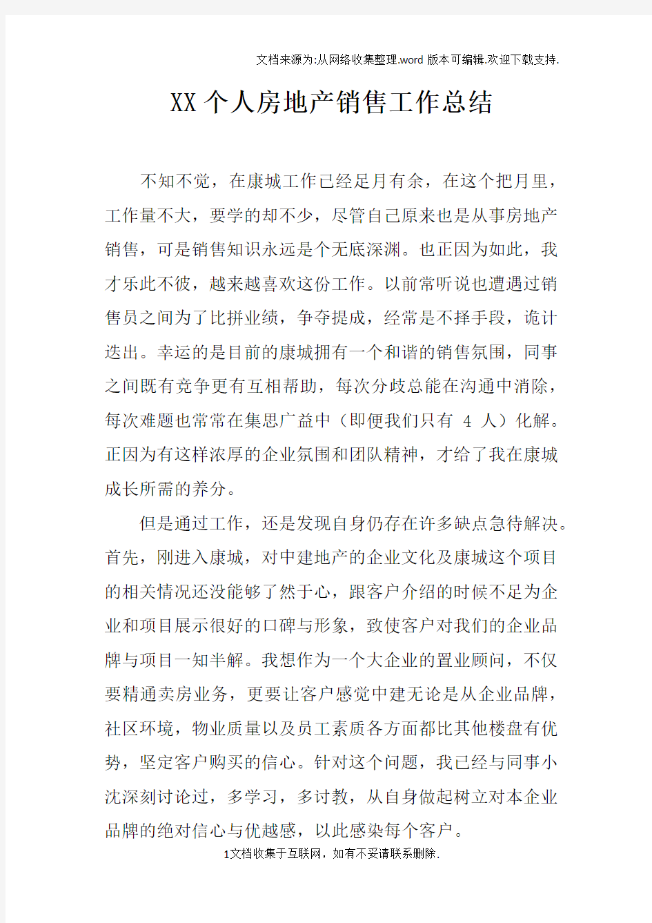 XX个人房地产销售工作总结