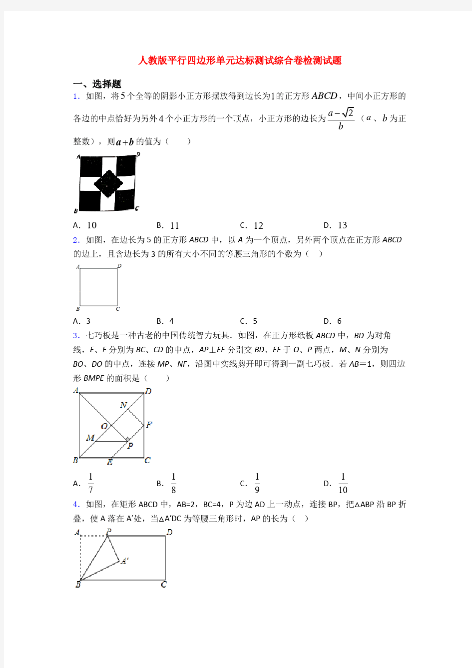 人教版平行四边形单元达标测试综合卷检测试题