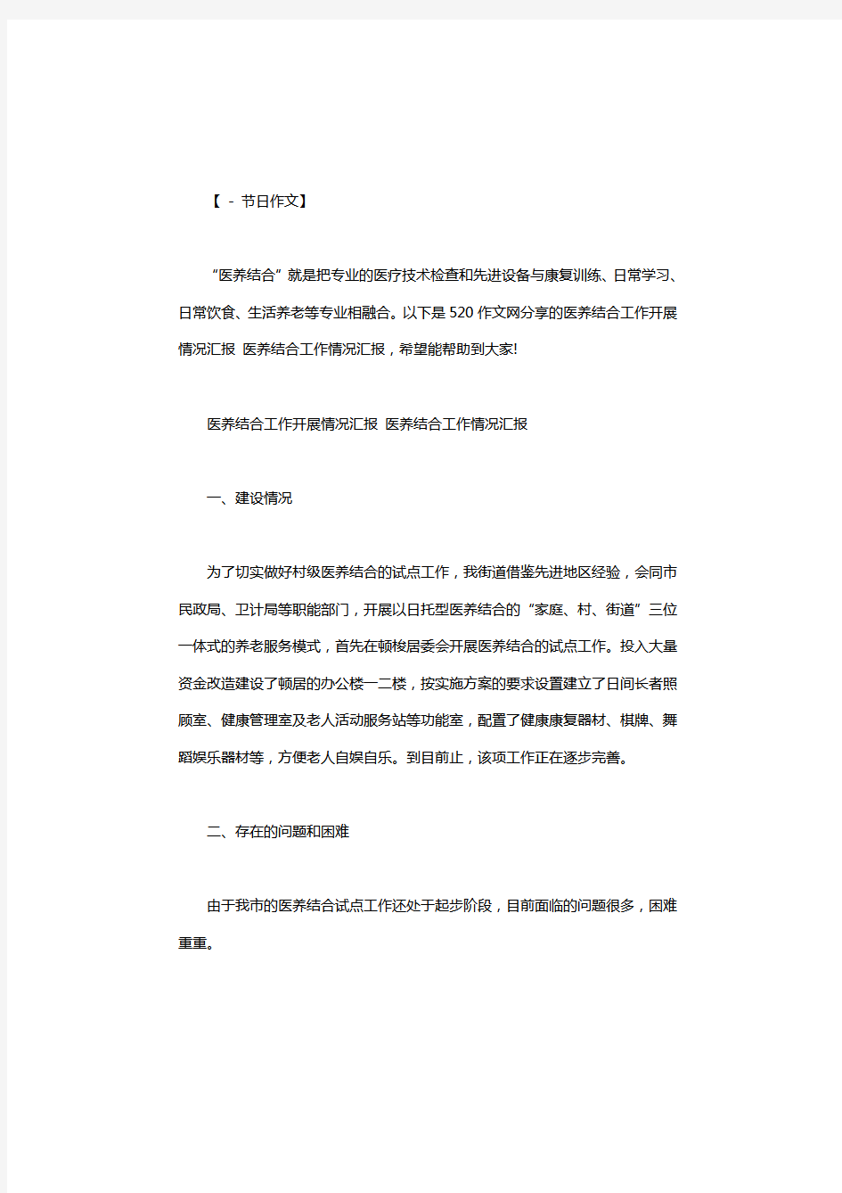 医养结合工作开展情况汇报 医养结合工作情况汇报.pdf