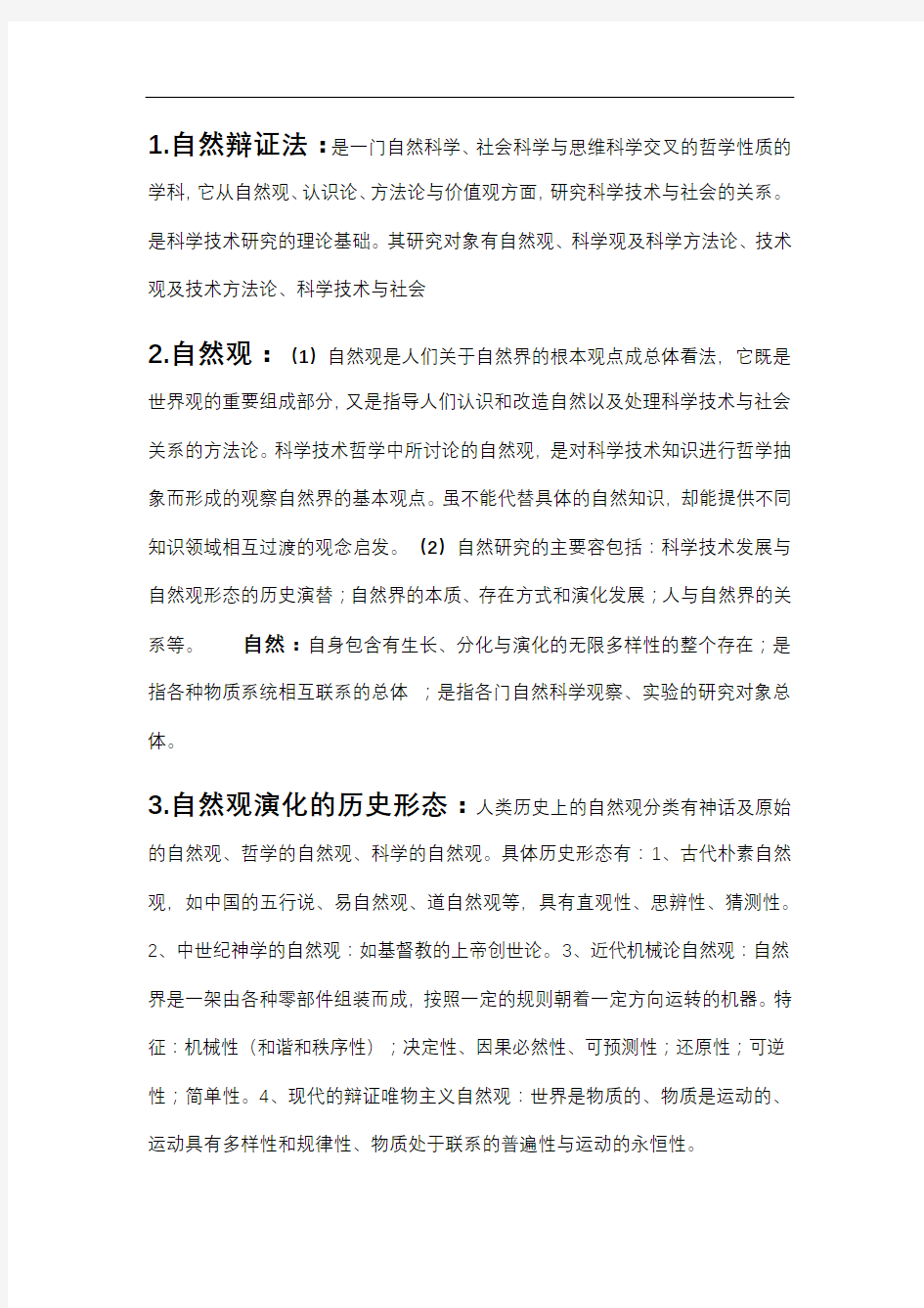 研究生自然辩证法考试复习资料全