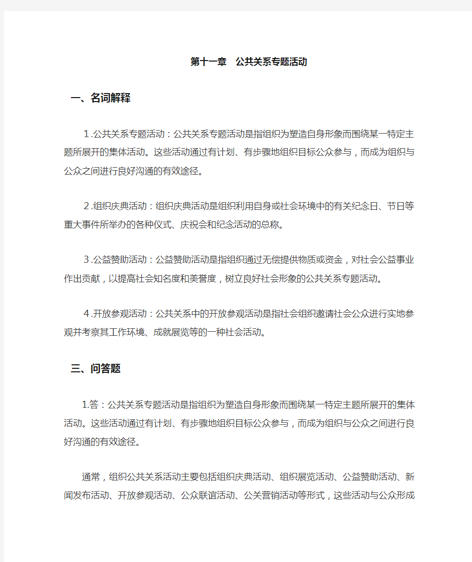 《公共关系学》第十一章习题答案