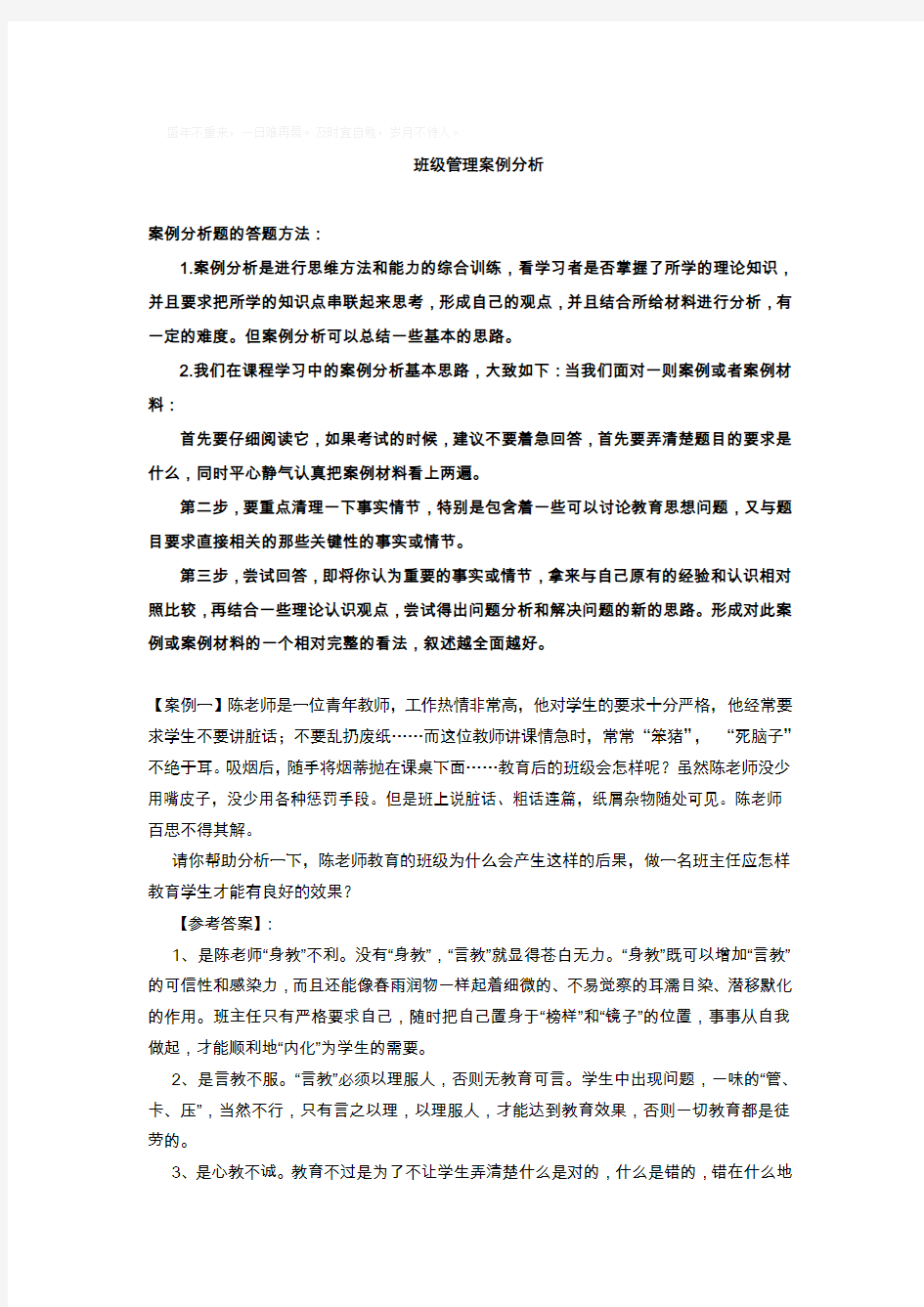 班级管理案例分析95806