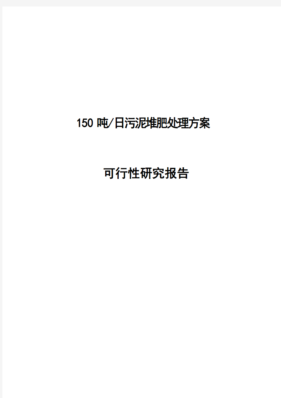 日150吨污泥堆肥处理工程可行性研究报告书