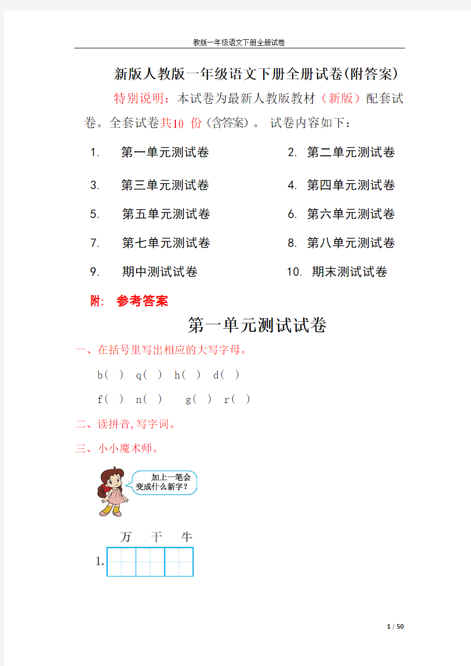 人教版一年级语文下册全册试卷(附解答)