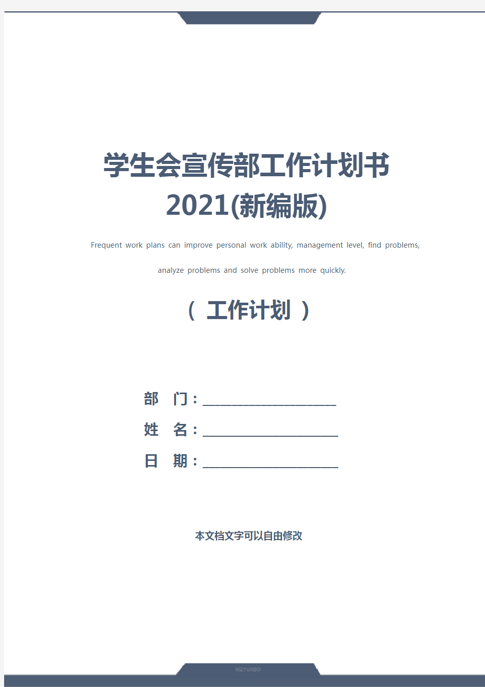 学生会宣传部工作计划书2021(新编版)
