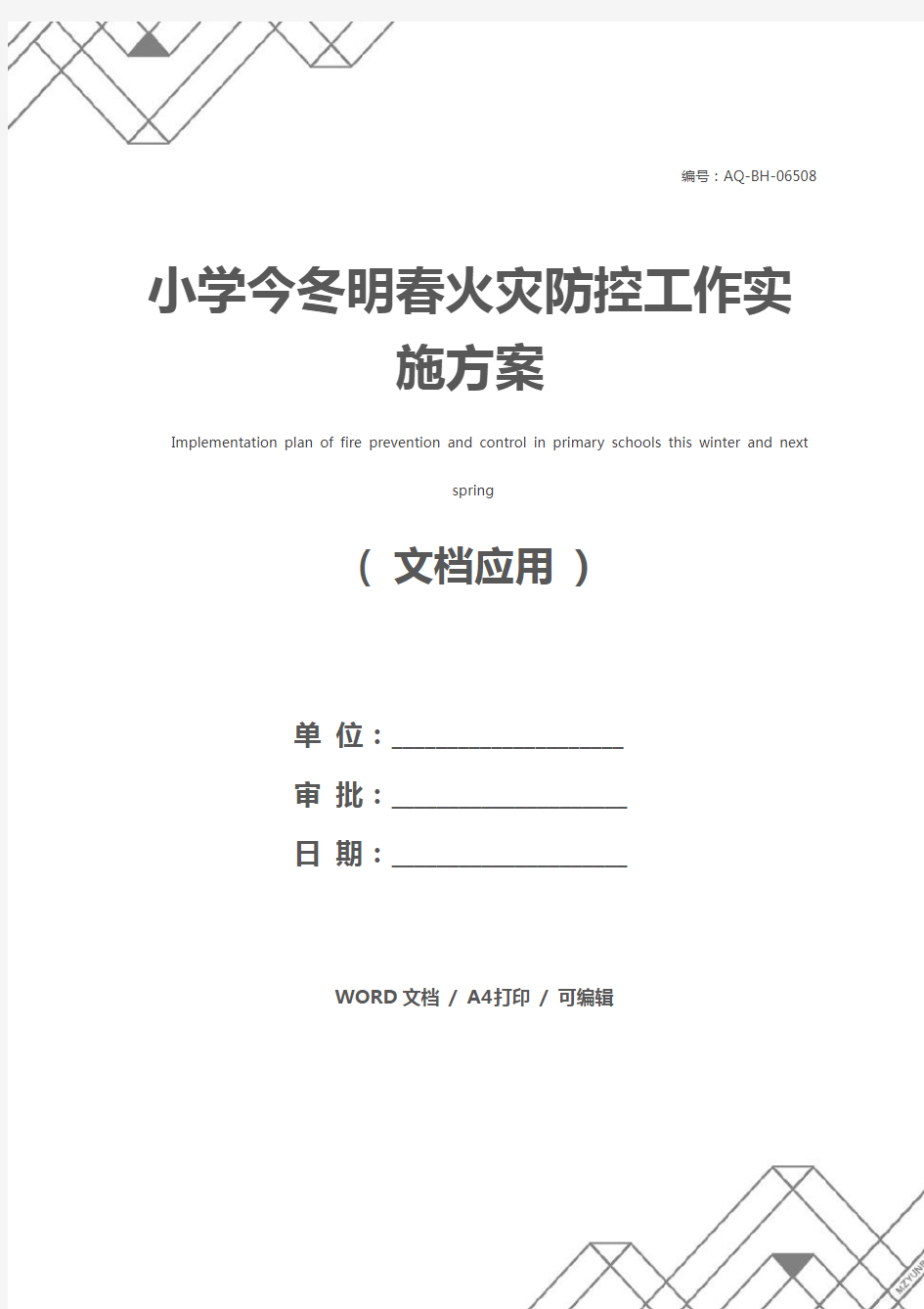 小学今冬明春火灾防控工作实施方案