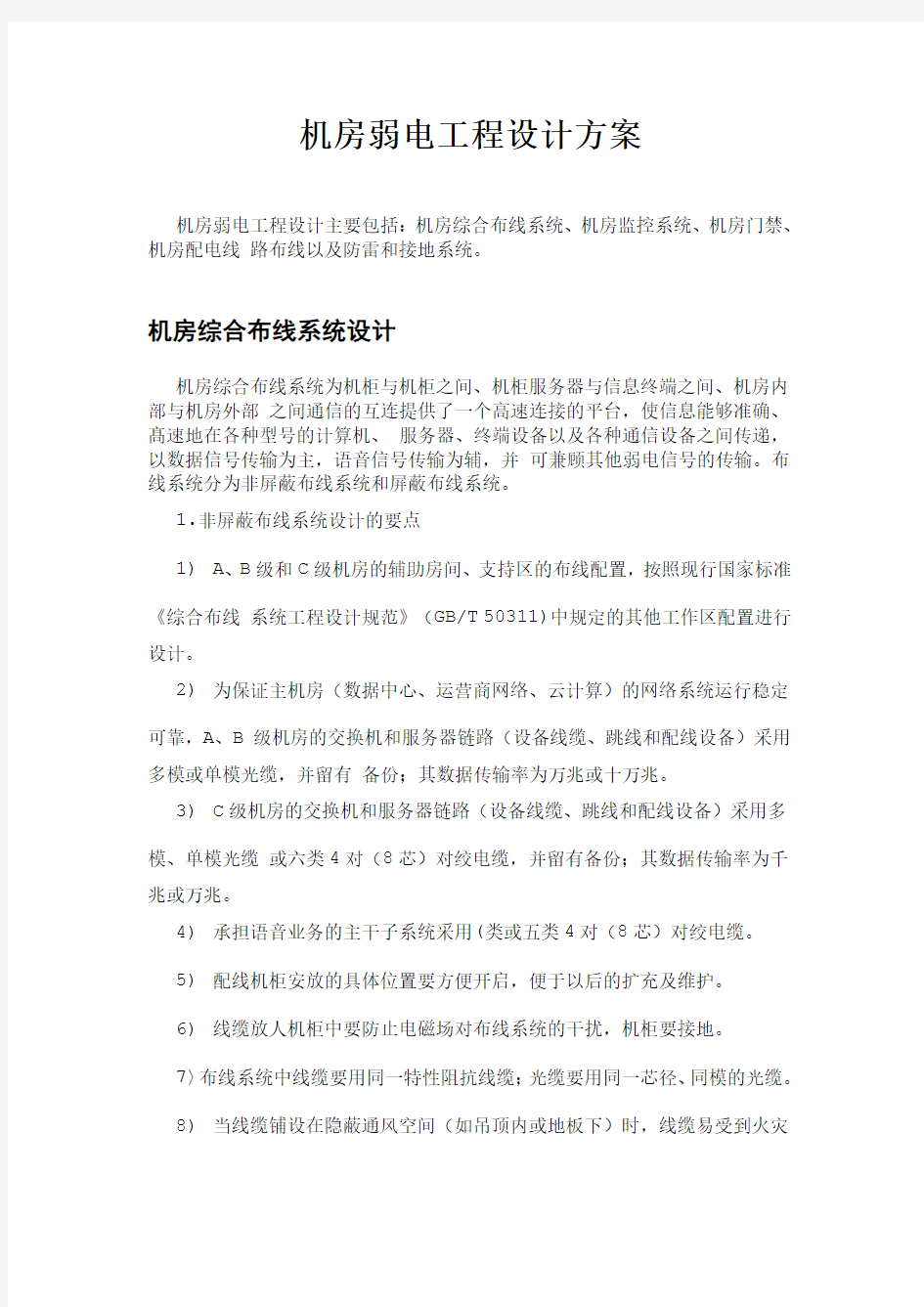 机房弱电工程设计方案(DOC)