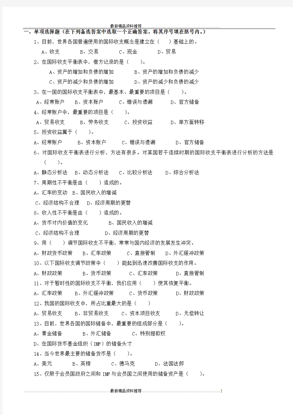 最新国际金融学试题和答案()